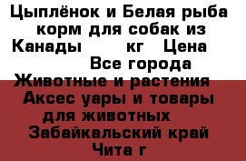  Holistic Blend “Цыплёнок и Белая рыба“ корм для собак из Канады 15,99 кг › Цена ­ 3 713 - Все города Животные и растения » Аксесcуары и товары для животных   . Забайкальский край,Чита г.